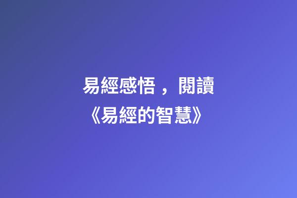 易經感悟，閱讀《易經的智慧》